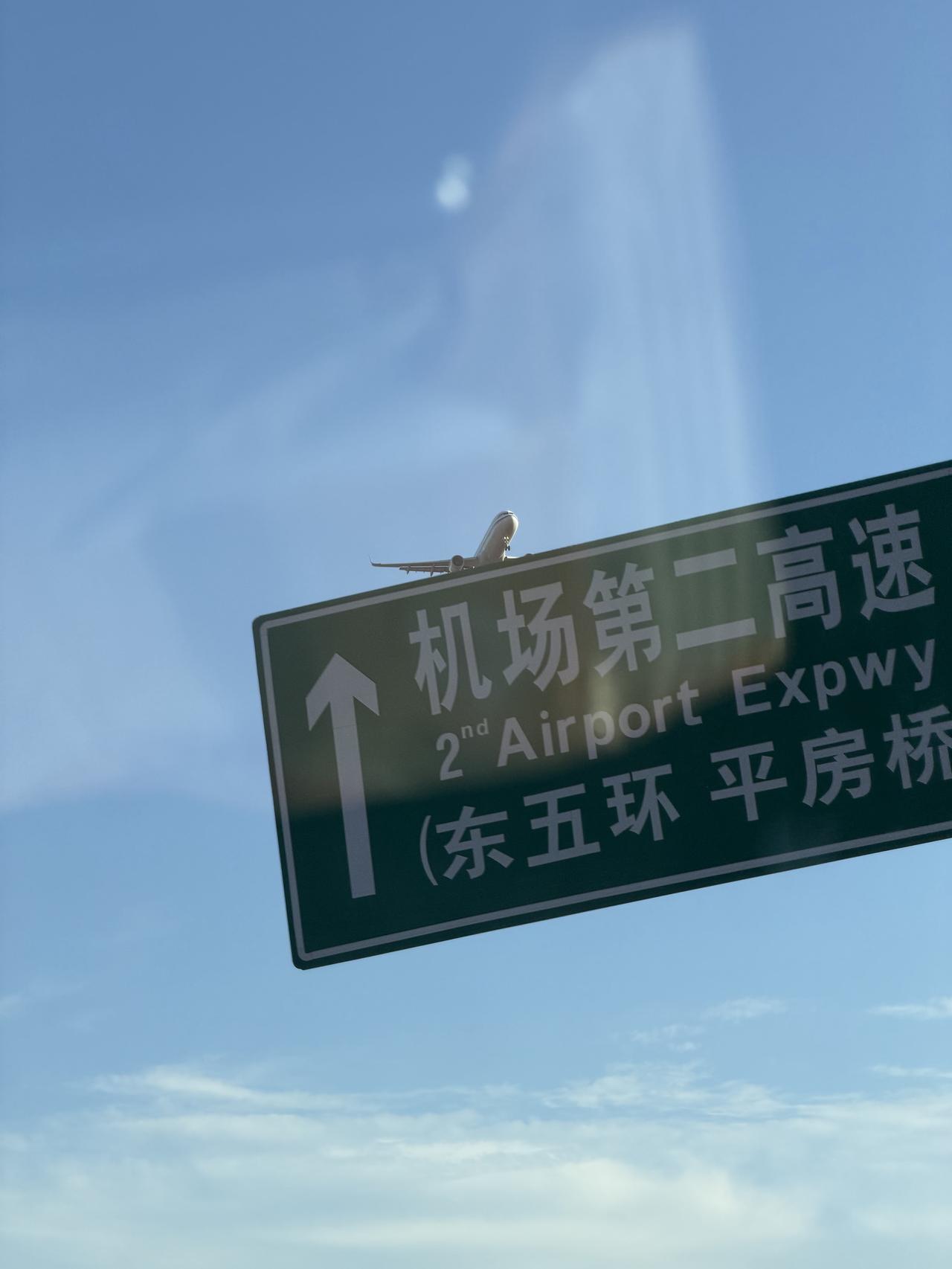 飞机在机场第二高速牌上起飞啦，东五环平房桥的蓝天好治愈！