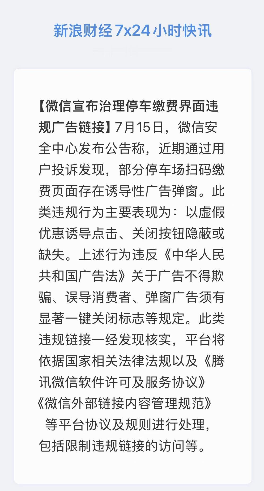 终于要整治微信停车缴费乱弹广告了，我之前就说，这扫码缴费时候本来就是着急 ，还给