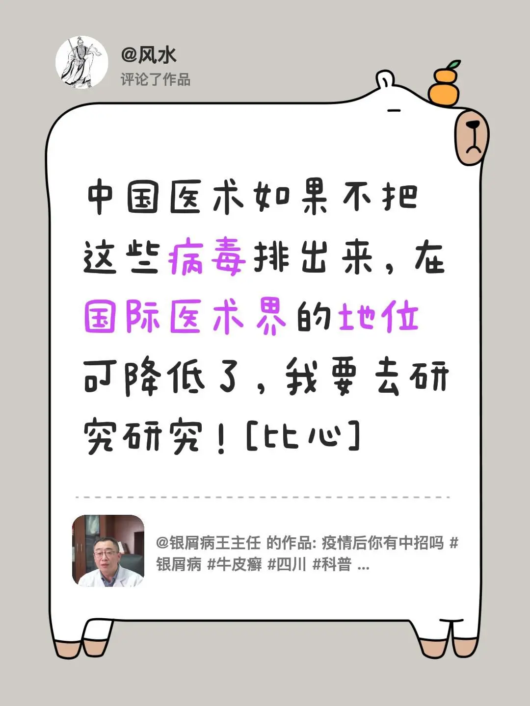 我评论了 的作品： 中国医术如果不把这些病毒排出来，在国际医术界的地位...