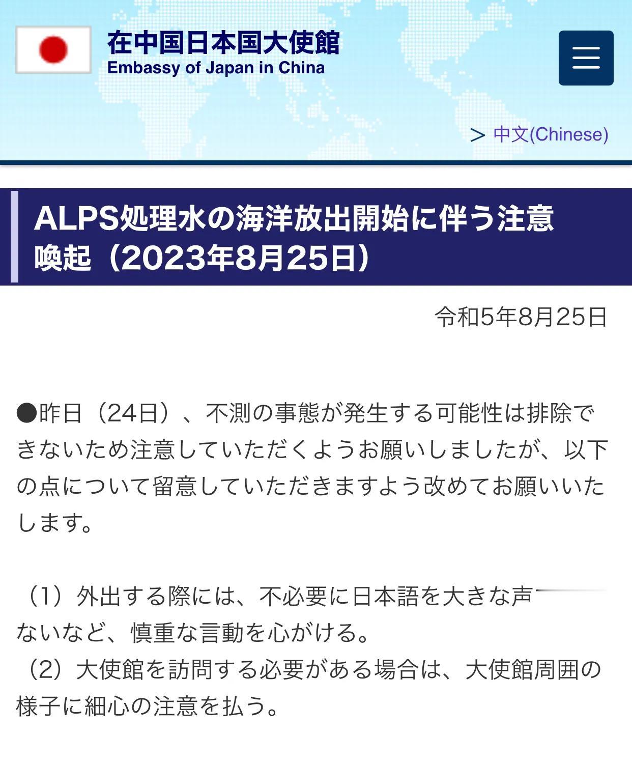 日本驻华大使馆日文页面发布提醒在华日本人的通告，主要内容如下：

●昨天（24日