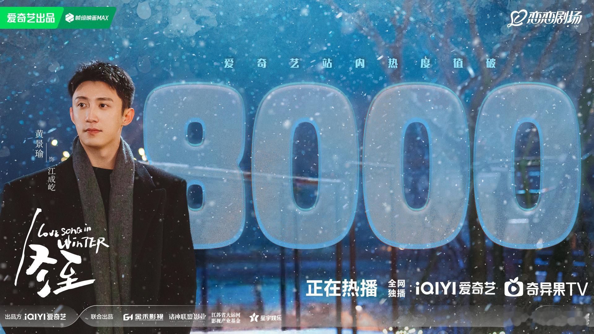 冬至爱奇艺热度8000  冬至热度破8000 热度破8000啦！我就说群众的眼光