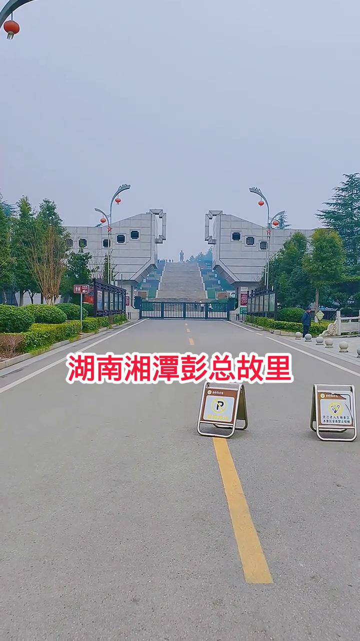 湖南湘潭彭总故里。
