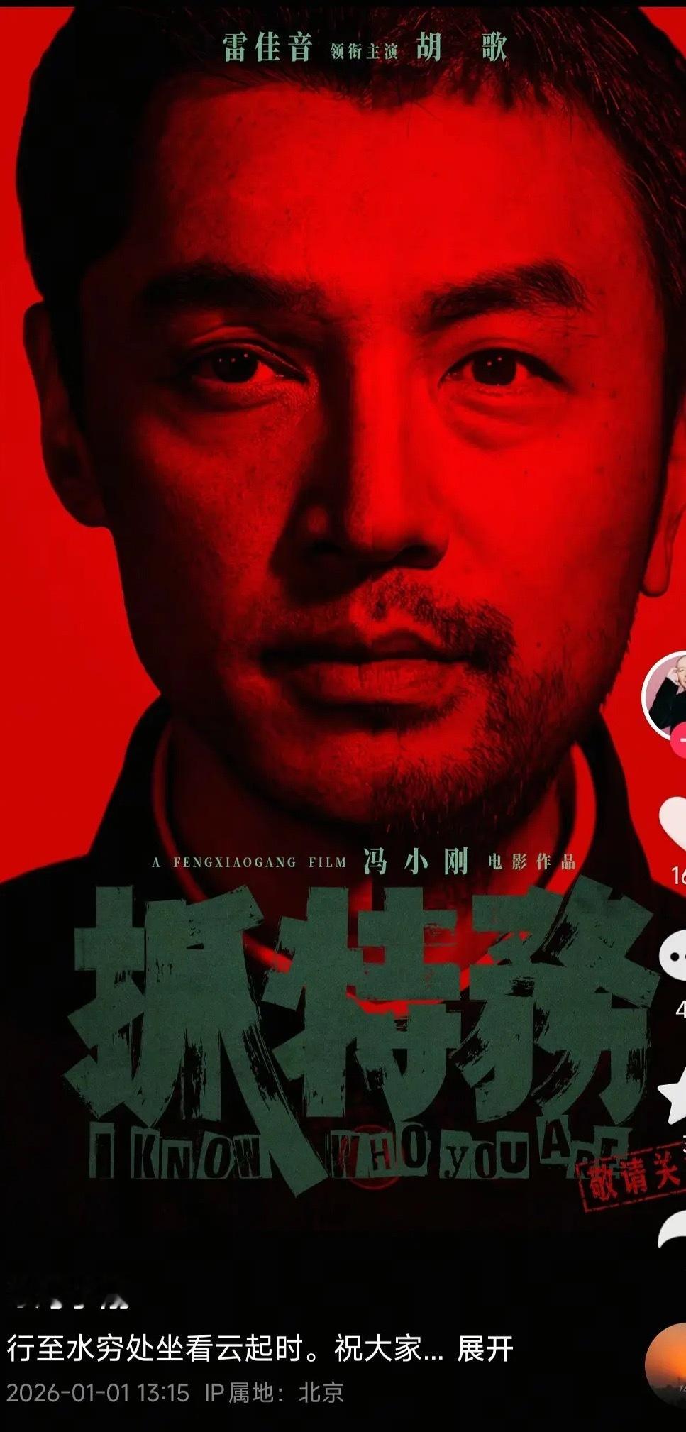 冯小刚导演发的电影《抓特务》的最新海报，把胡歌、雷佳音融合到一张脸，不会觉得这样