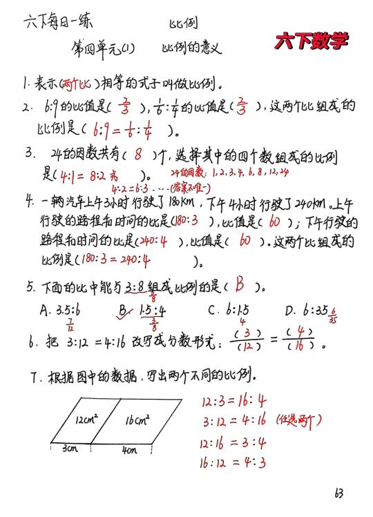 六下数学每日一练63，比例的意义