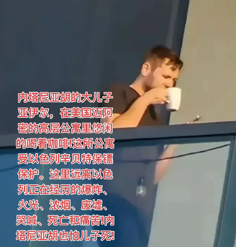 内塔尼亚胡的大儿子亚伊尔，在美国迈阿密的高层公寓里悠闲的喝着咖啡!这所...