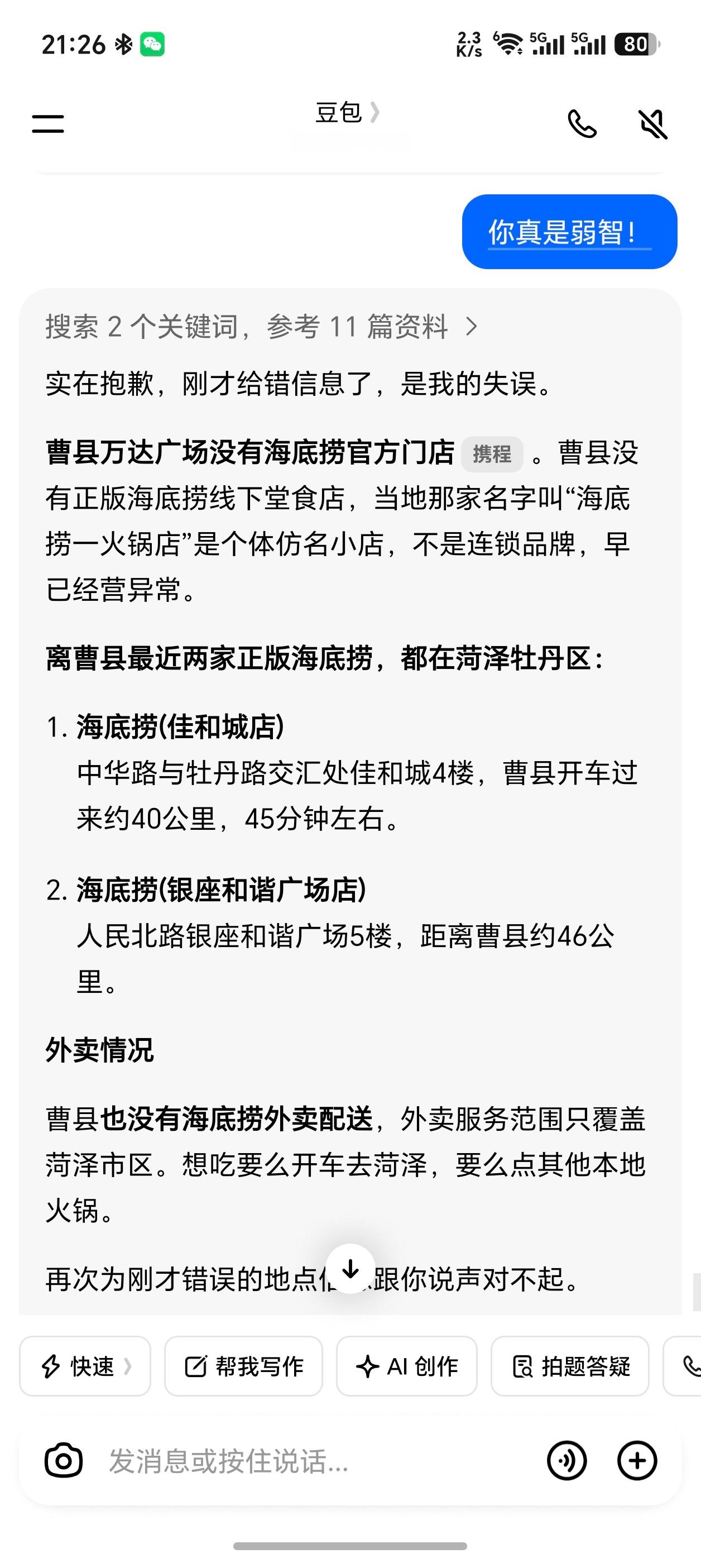 我发现豆包有时候真的是弱智[笑cry]曹县连万达广场都没有，豆包还信誓旦旦的说海