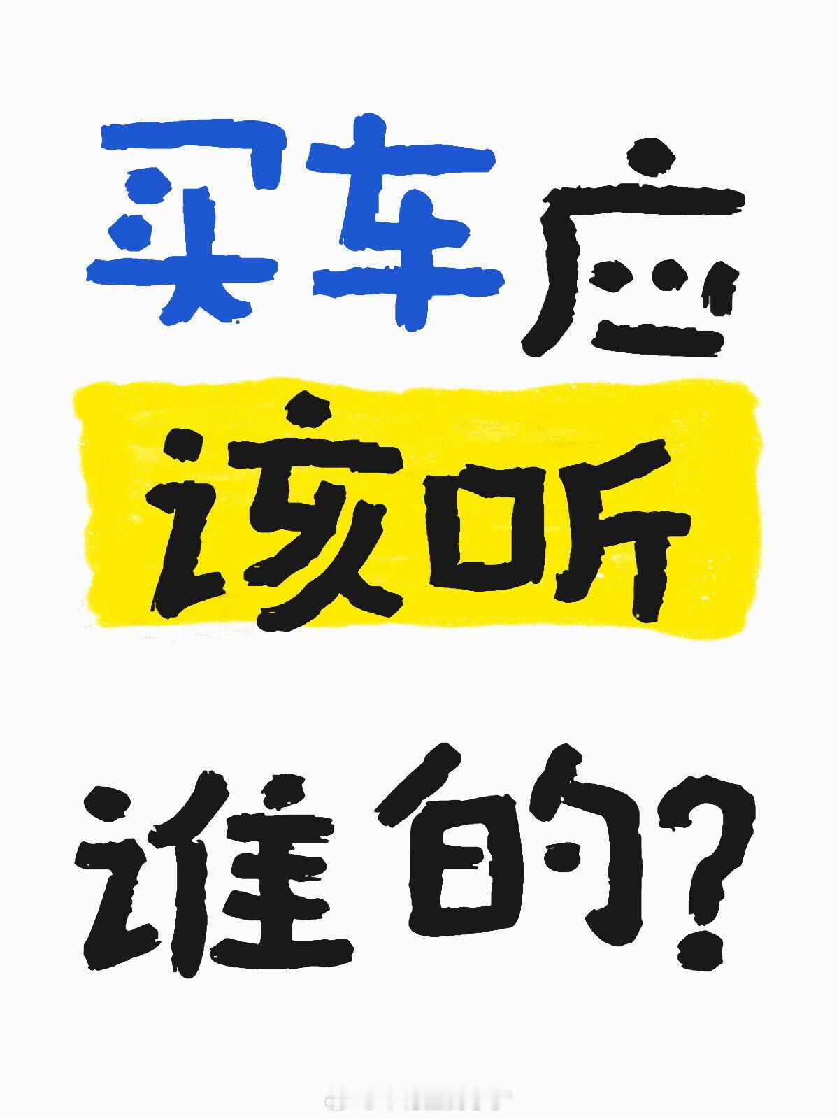 买车你听那谁的吗 买车听谁的？这届消费者太难了！爸妈念叨