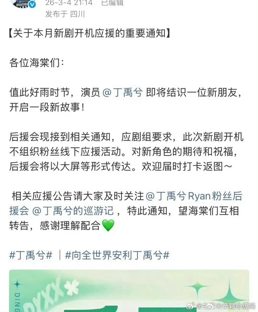 丁禹兮要进组《司宫令》了！应剧组要求，粉丝们这次不组织应援活动！粉丝会以大屏的方