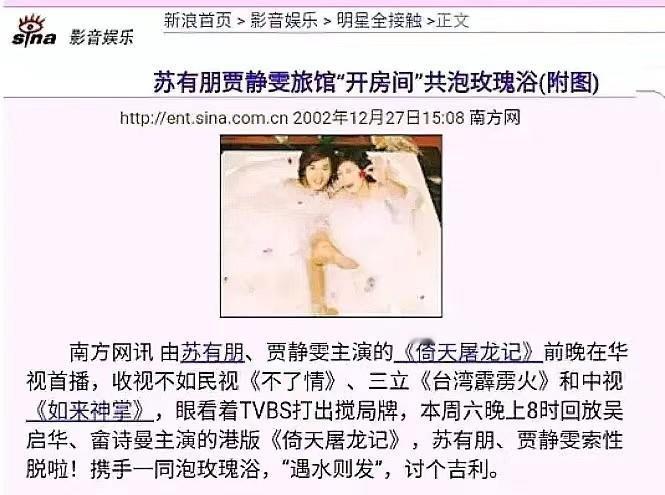 2003年《倚天屠龙记》杀青，苏有朋和贾静雯，受到剧组邀请一起去泡温泉。谁知，剧