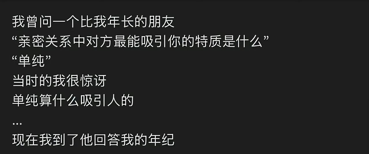 原来单纯才是亲密关系的顶配 ​​​