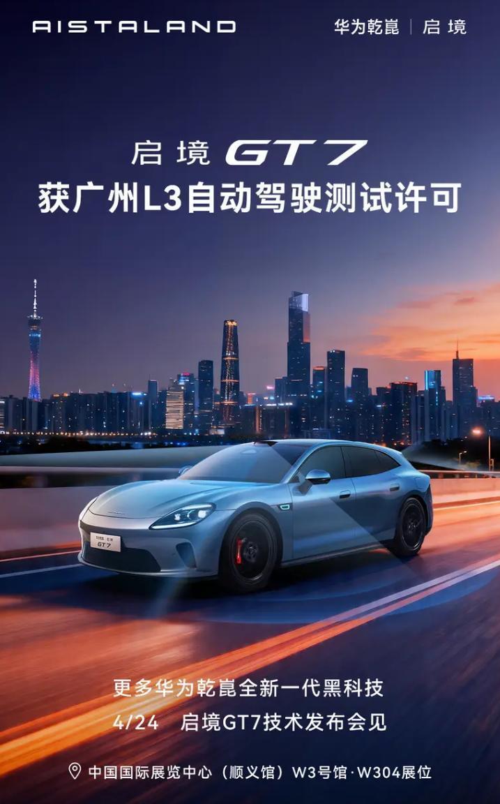 广汽携手华为乾崑打造的启境 GT7（测试车型：广汽 AHC7000BEVW0D）