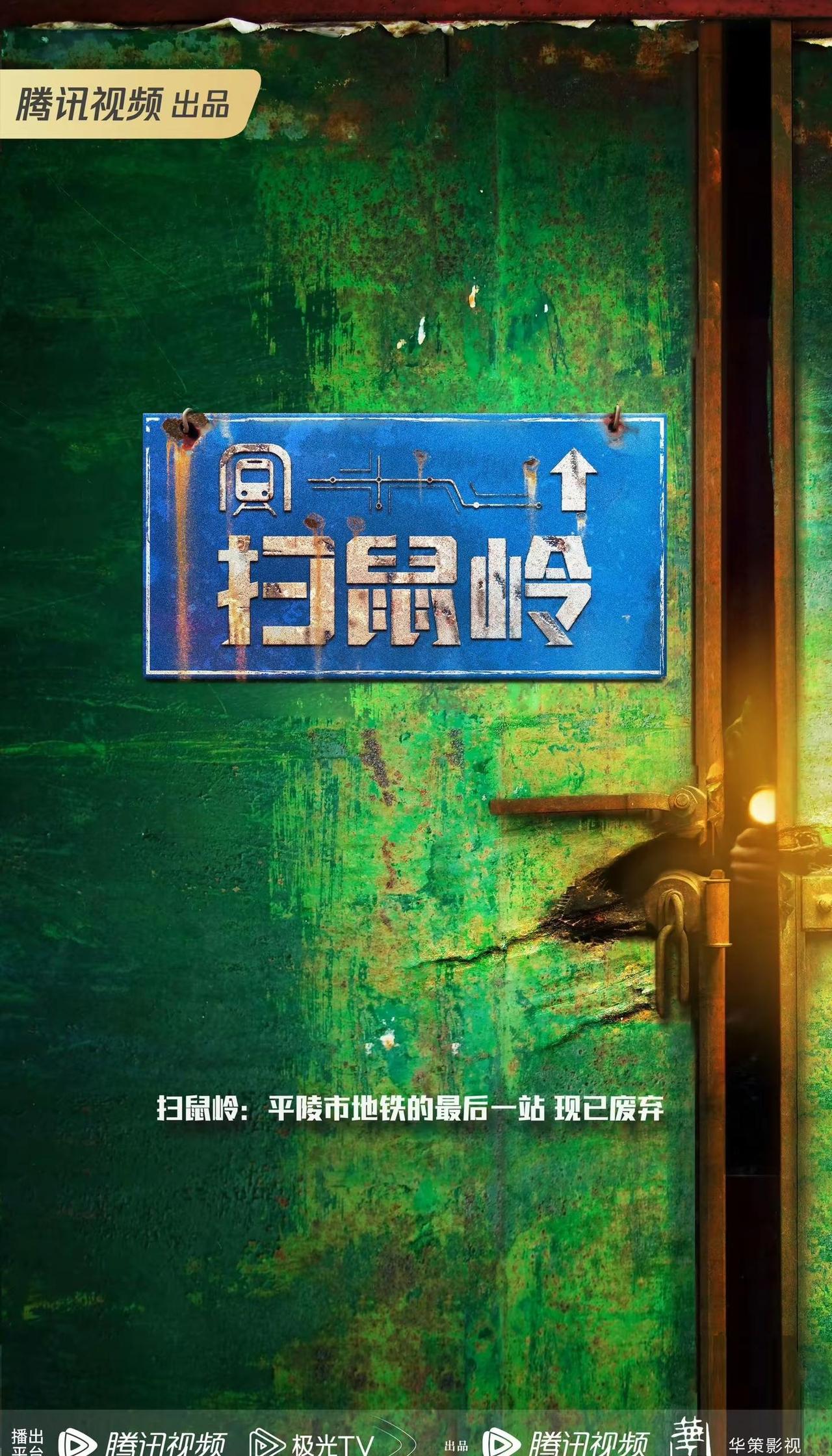 腾讯悬疑剧《扫鼠岭》主演：马丽、白客、王天放10月下旬贵州开机，拍摄周期80天。