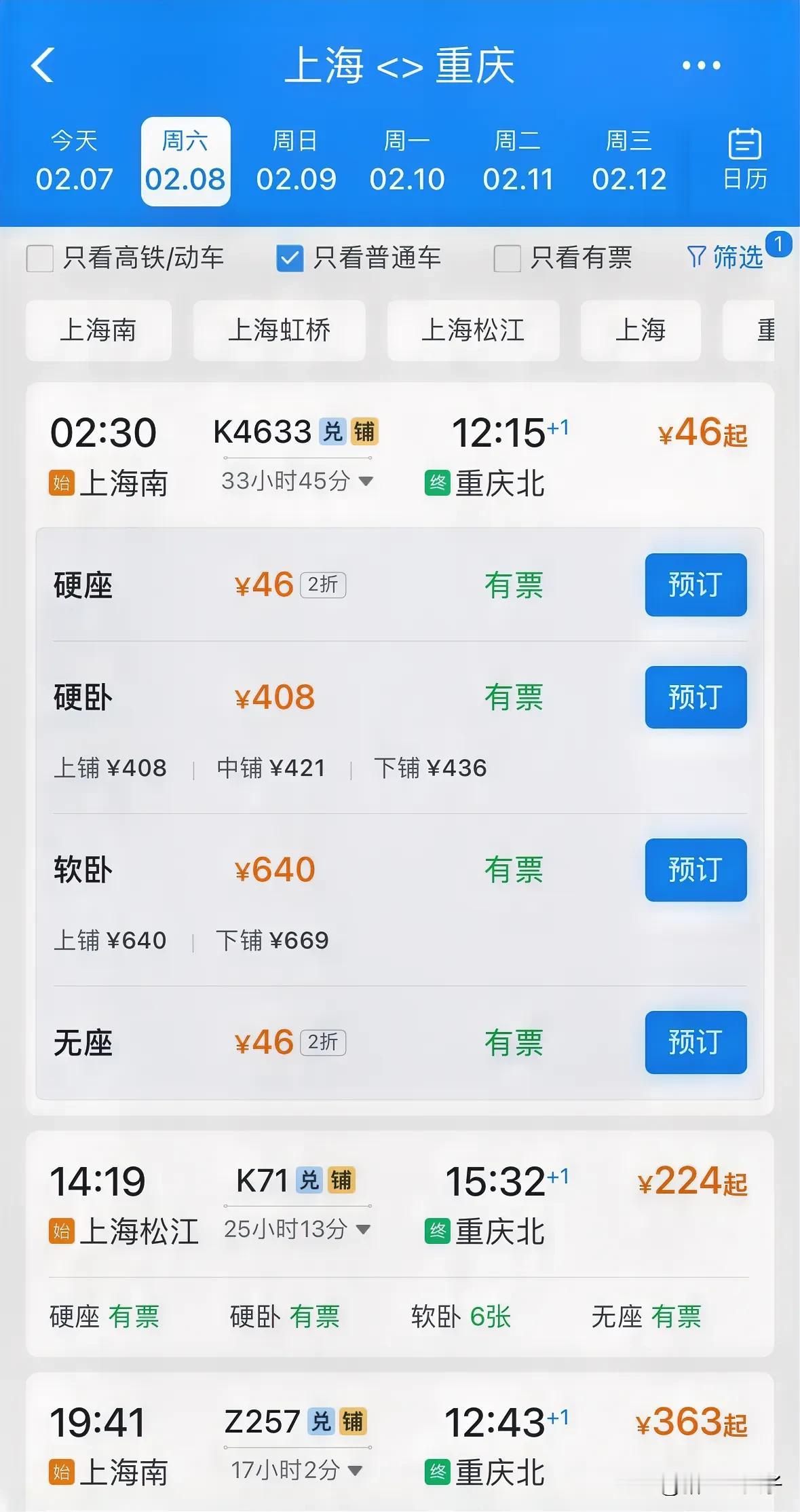 上海至重庆硬座只需要46元！对，你没看错，12306上面有售。这趟春运临客，全程