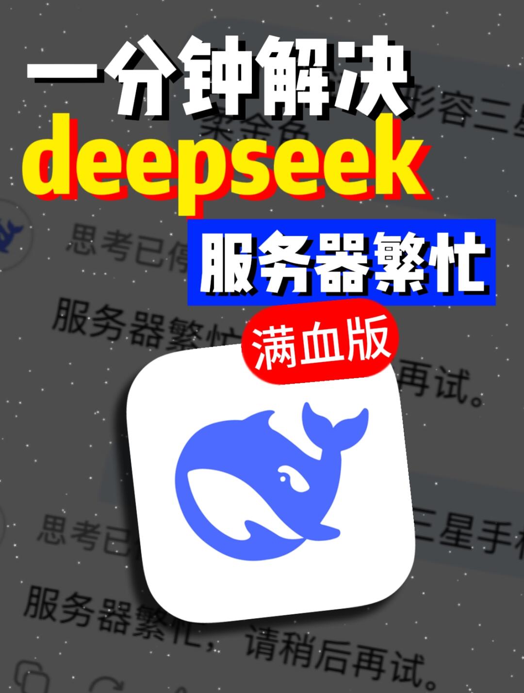 一分钟解决deepseek服务器繁忙！