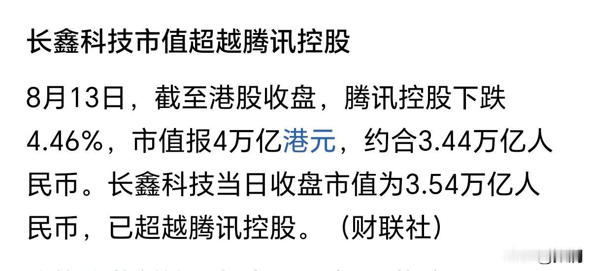 谁能想到当初不起眼的小厂，如今市值已经超过腾讯。
 
长鑫科技市值来到3.54万