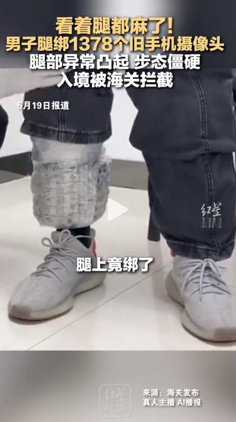 腿绑1378个旧手机摄像头！男子化身“多目怪”过关，步伐僵硬引网友热议：这腿看着