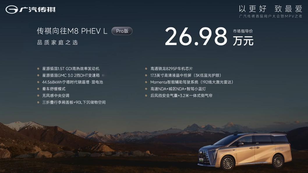26.98-30.98万的传祺向往M8 PHEV L还不错啊该有的都有了，而且车