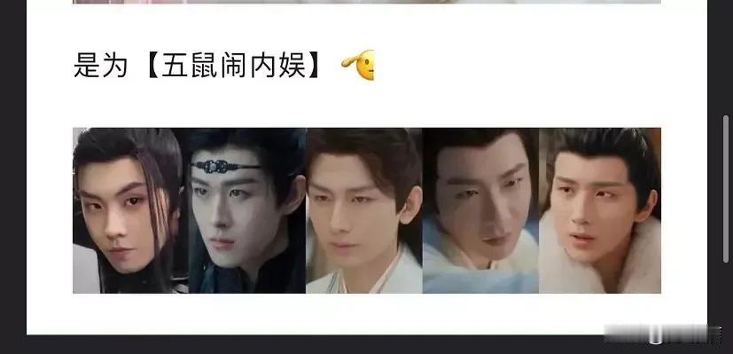 既猴系、马系、鹿系……娱乐圈线上又迎来了一批鼠系艺人。
网友评选出的内娱五鼠——