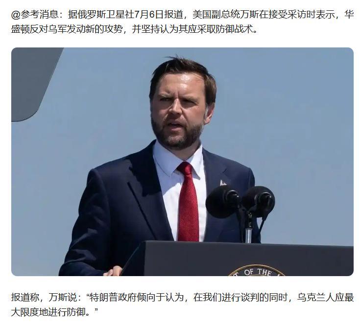 7月5日，美国副总统万斯在接受英国的《星期日泰晤士报》说俄军在战场上的进攻收益趋