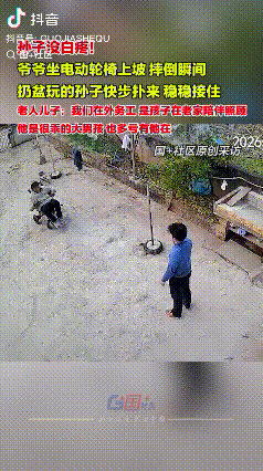 没白心疼！四川达州，爷爷坐电动轮椅上坡，滑倒瞬间，被在一旁扔盆玩的孙子发现，孙子