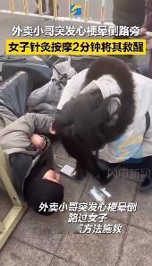 #路人针灸2分钟救回心梗外卖小哥#近日，山东济南。一外卖小哥突发心梗晕倒在路边，
