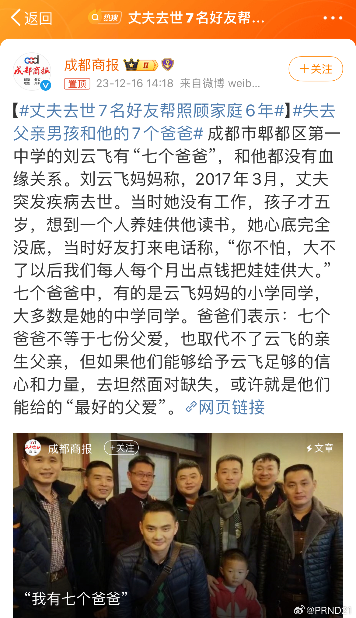 #丈夫去世7名好友帮照顾家庭6年# 事儿挺感人的，各位家里人能一直支持这件事，也