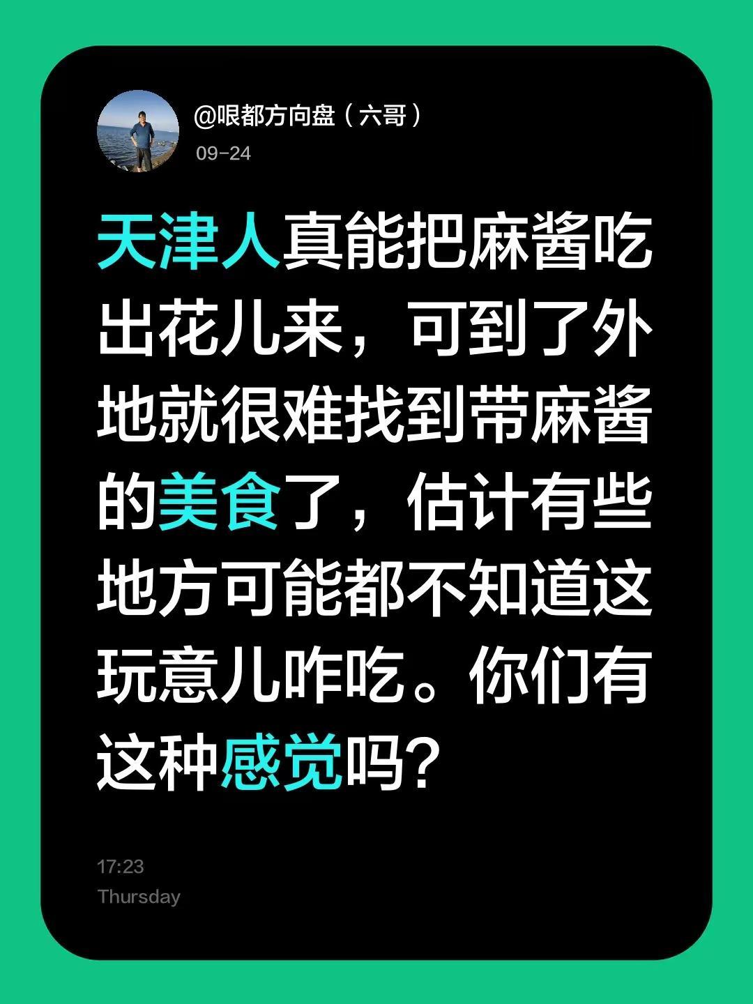 你们觉得呢？天津人真能把麻酱吃出花儿来，可到了外地就很难找到带麻酱的美食了，估计
