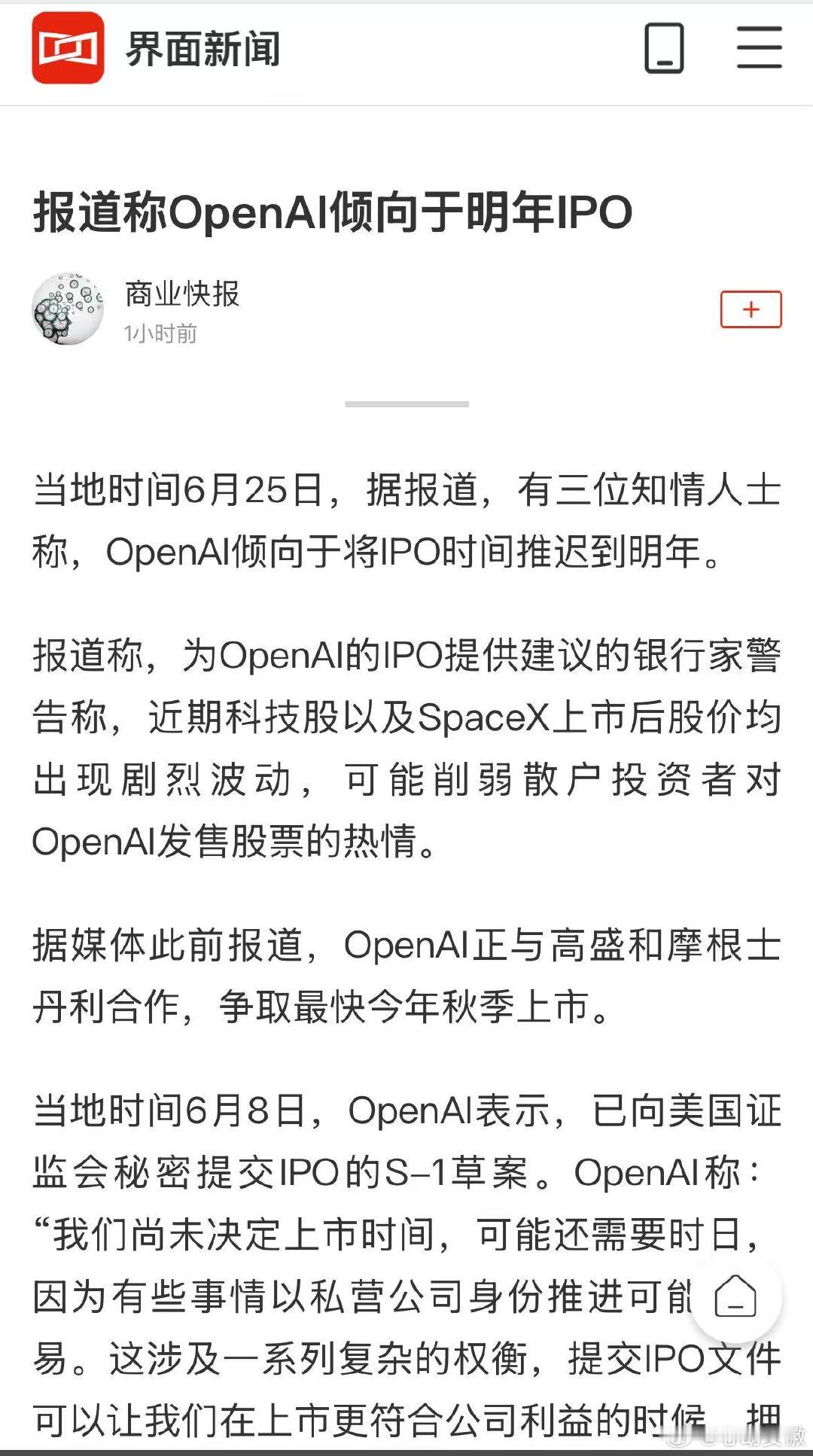 OpenAI秋季上市计划或生变【OpenAI倾向将IPO推迟到明年】当地时间6月