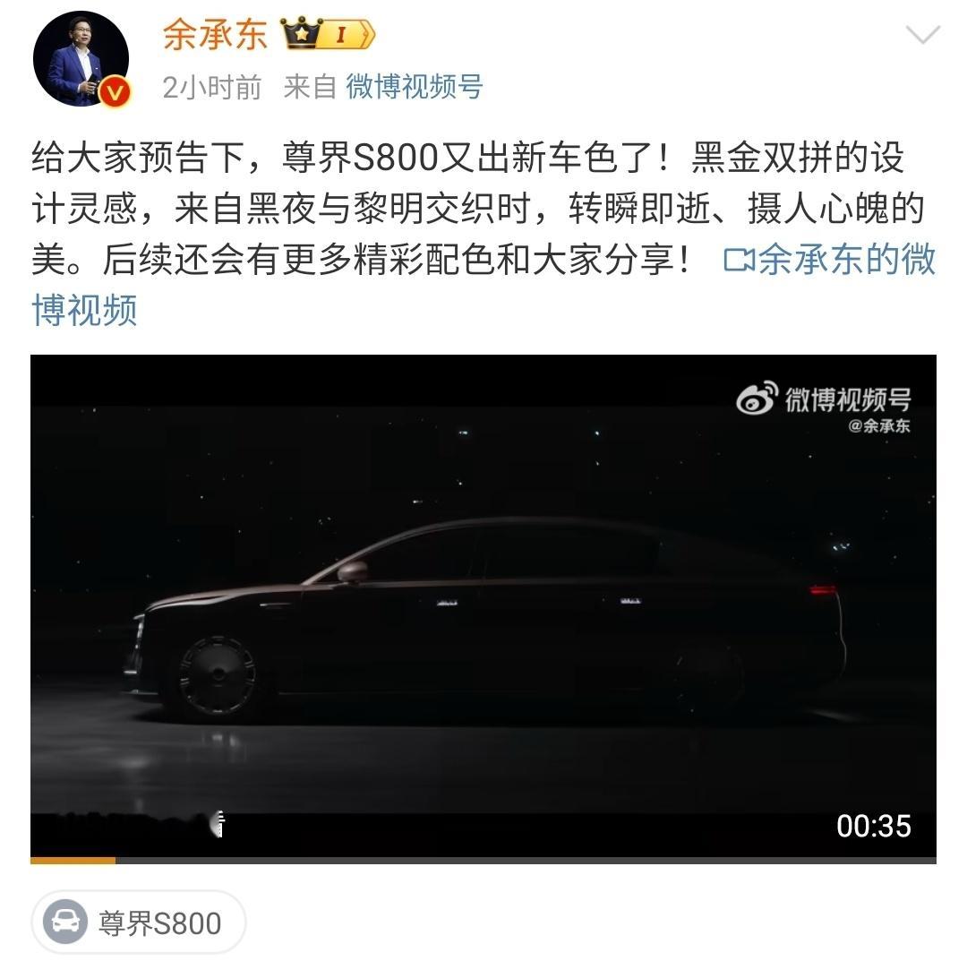 余承东官宣尊界S800黑金配色  尊界S800黑金 尊界S800，很尊很帅！尊界