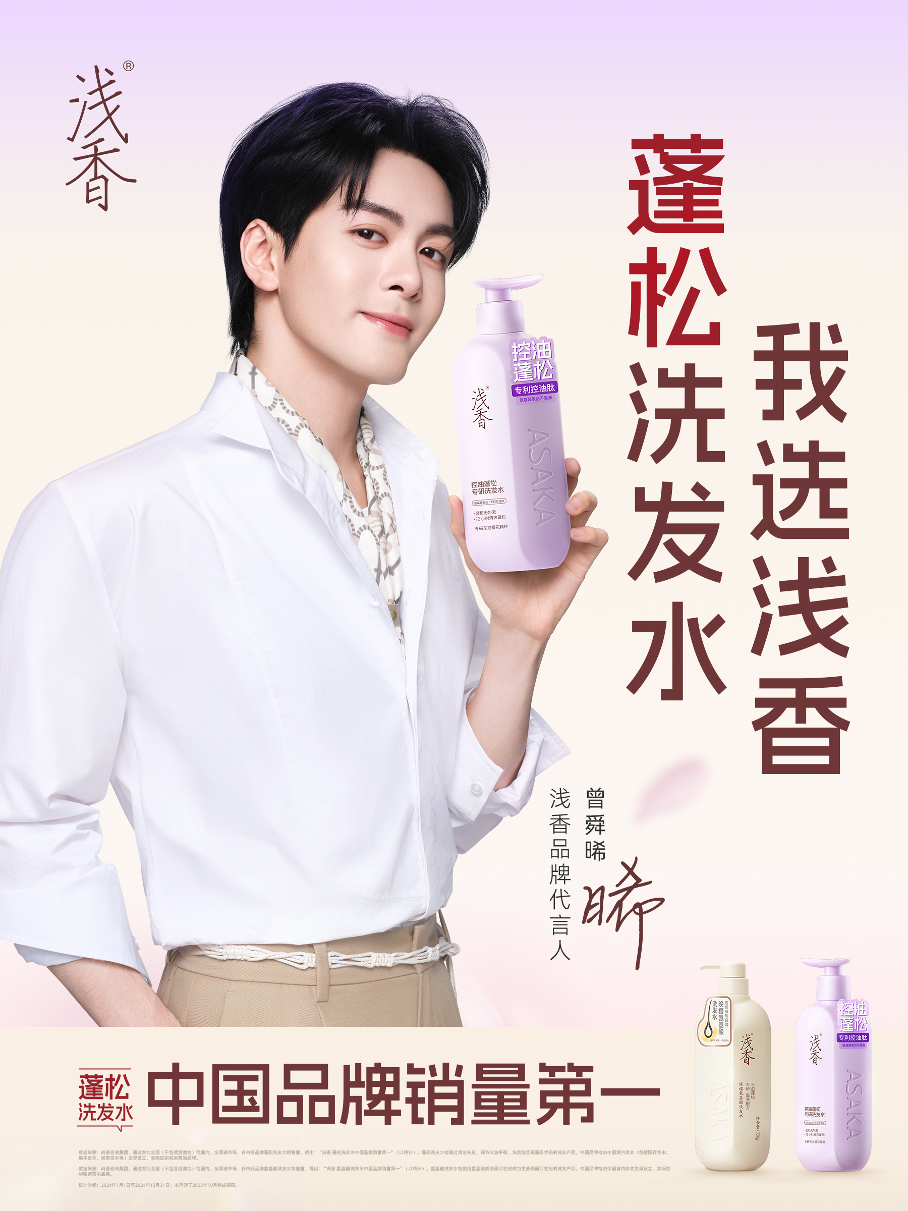曾舜晞浅香品牌代言人蓬松洗发水 我选择浅香  谁懂啊！浅香蓬松洗发水真的是油头救