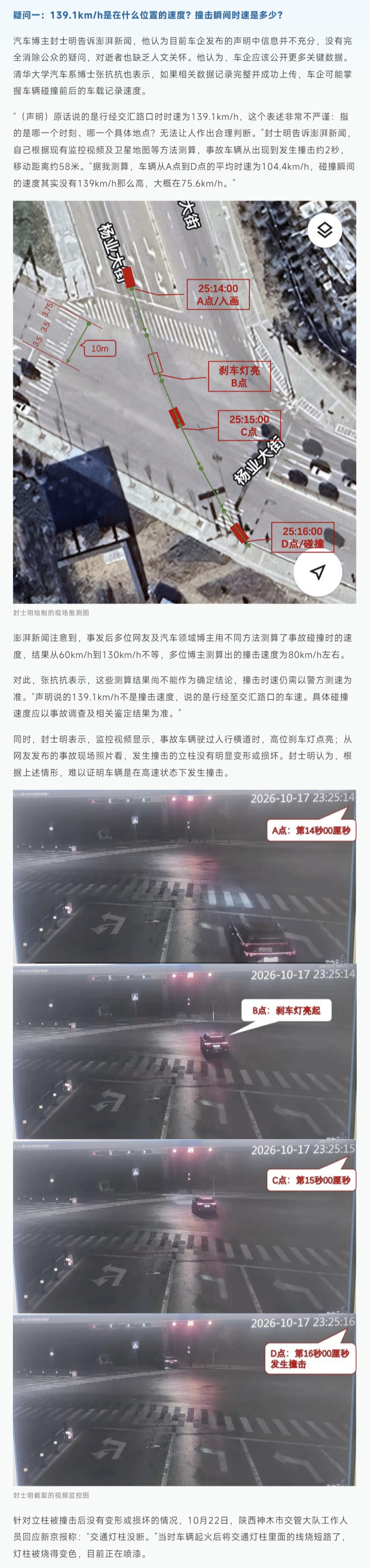 澎湃新闻 三问问界神木碰撞起火事故 ！！！① 疑问一：139.1km/h是在什么