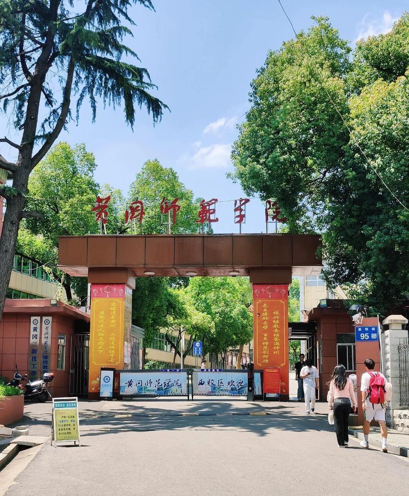 黄冈师范学院（简称"黄师"）是湖北省属公办本科师范院校，它不是黄冈唯一的大学，但