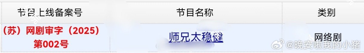 敖瑞鹏师兄太稳健过审下证了，你期待这部剧吗？👀 ​​​