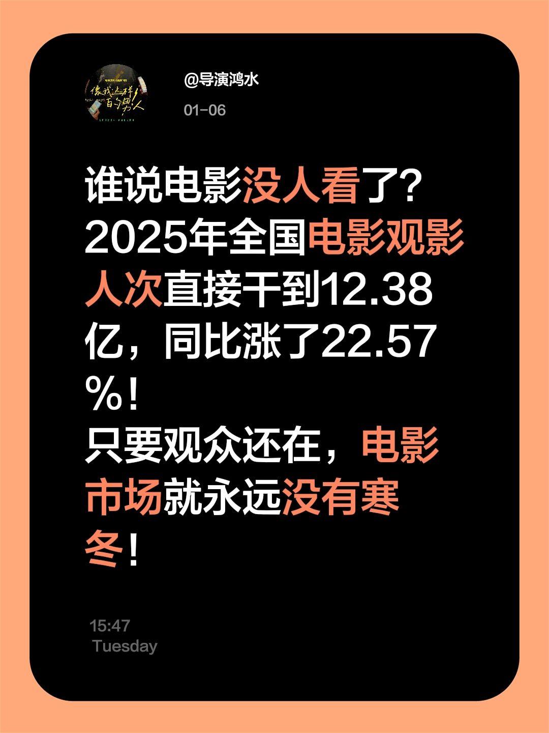 鸿水的100部影视剧点评（4）谁说电影没人看了？
2025年全国电影观影人次直接