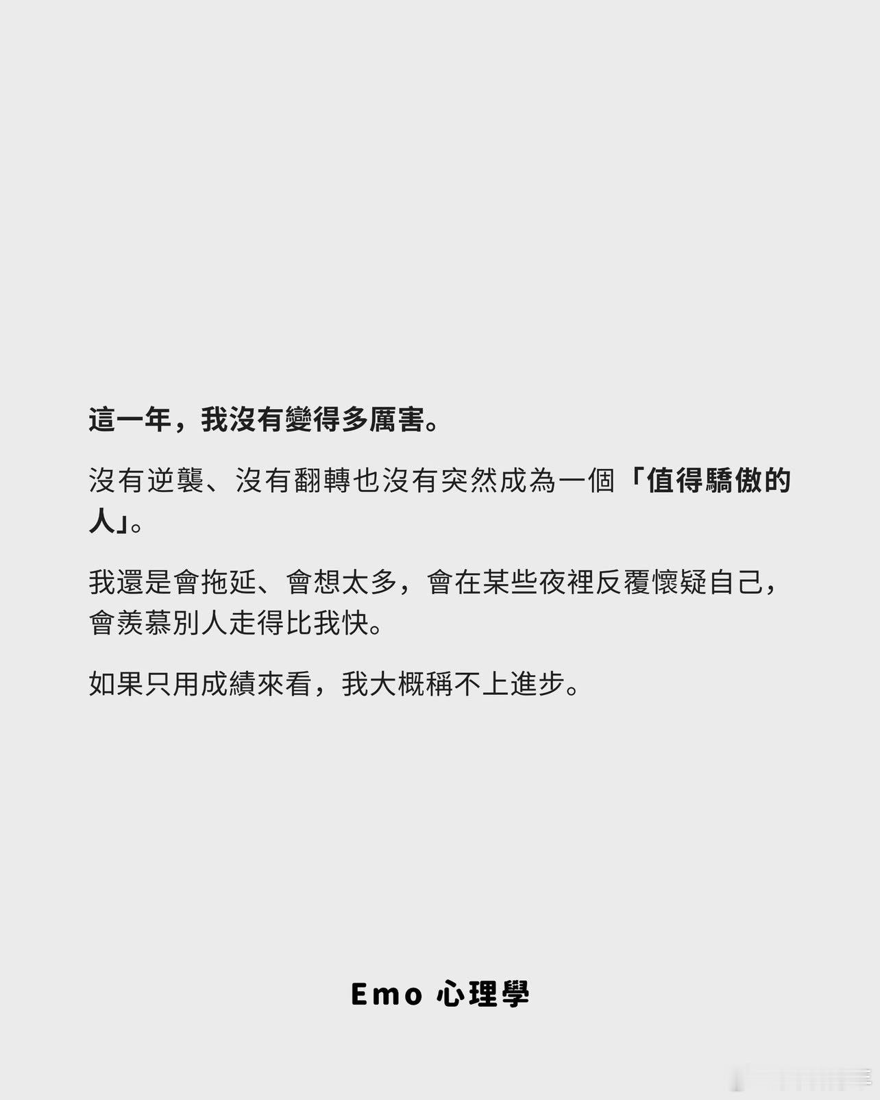 这一年，我没有变得耀眼，但我变得真实。而这对我来说，已经很够了。 