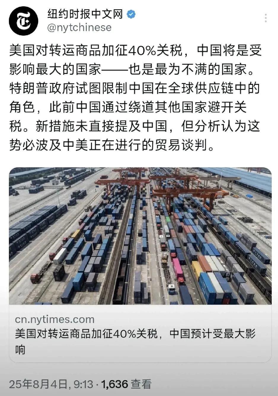 纽约时报中文网今天（8月4日）报道：“美国对转运商品加征40%关税，中国将是受影