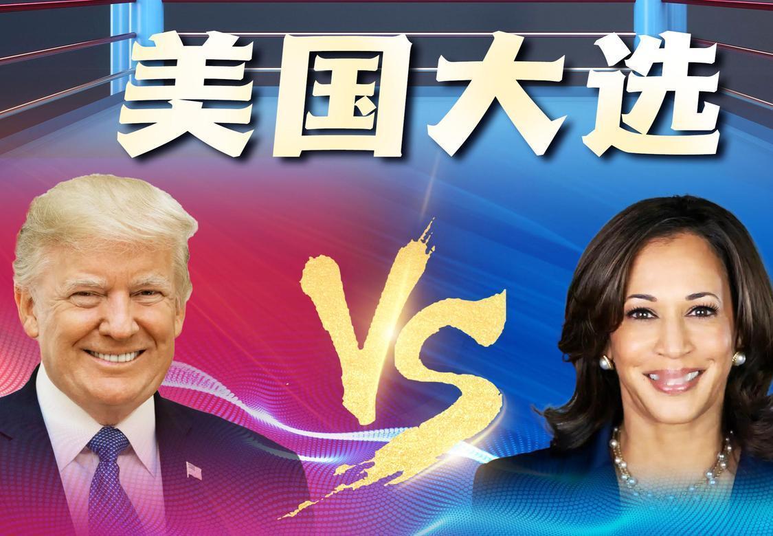 在2024年美国总统大选中，前总统特朗普作为共和党候选人，与副总统哈里斯作为民主