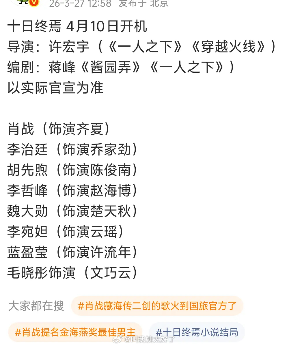 《十日终焉》的最终名单，肖战、李治廷、胡先煦、魏大勋、李宛妲、蓝盈莹、毛晓彤等，