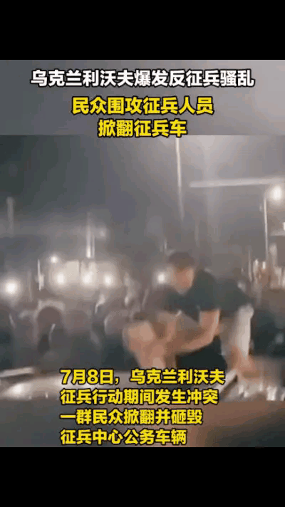 乌克兰利沃夫发生反征兵骚乱，民众围堵征兵人员。乌克兰西部核心城市、临近波兰边境的