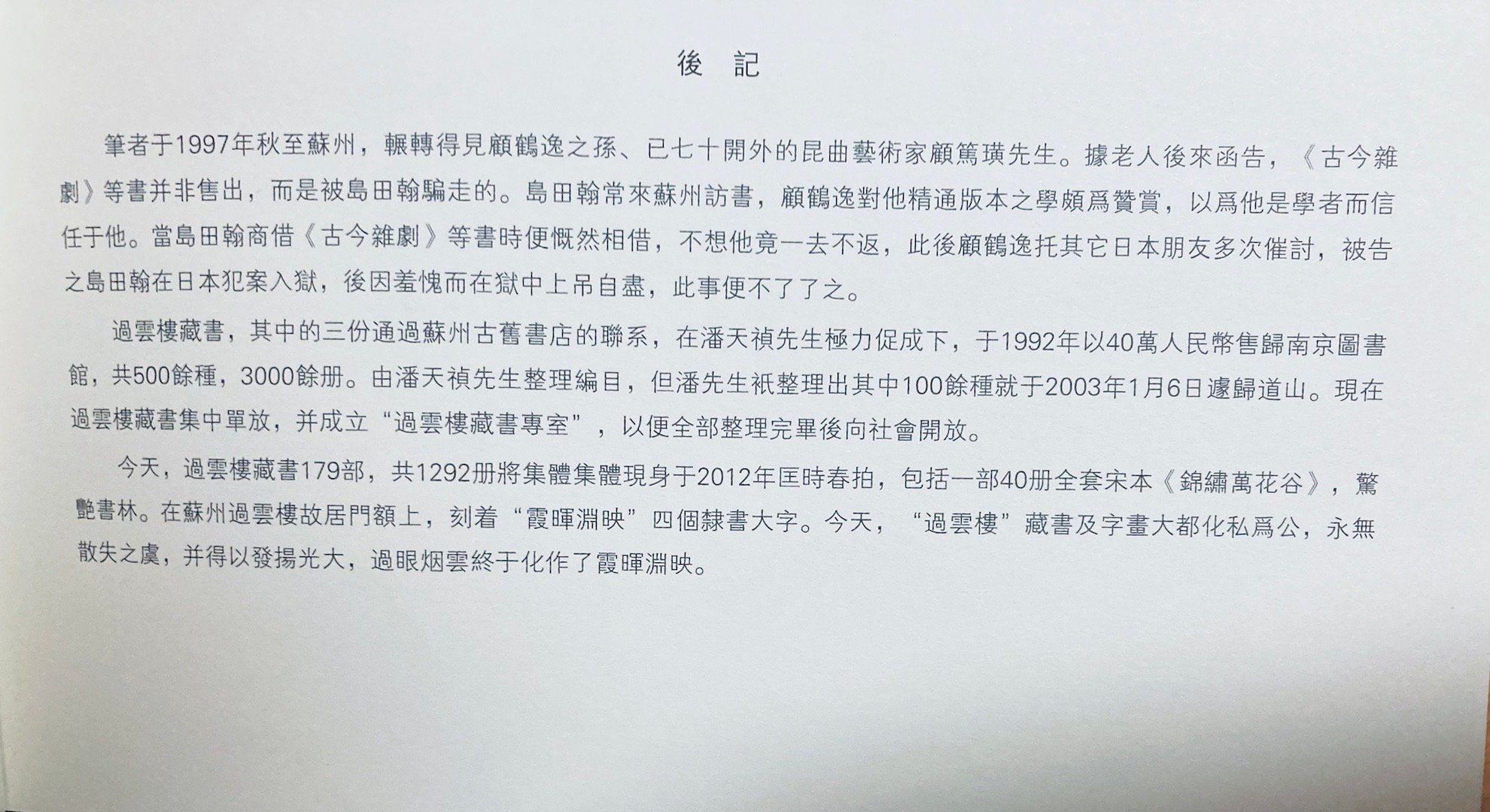 但凡有点书籍史常识，就不会说出“化私为公，永无散失之虞”这种鬼话，无非作者为公藏