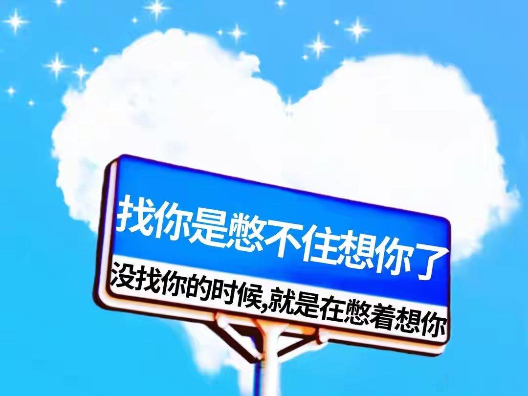 抬头看到好看的风景，第一时间就想分享给你。 