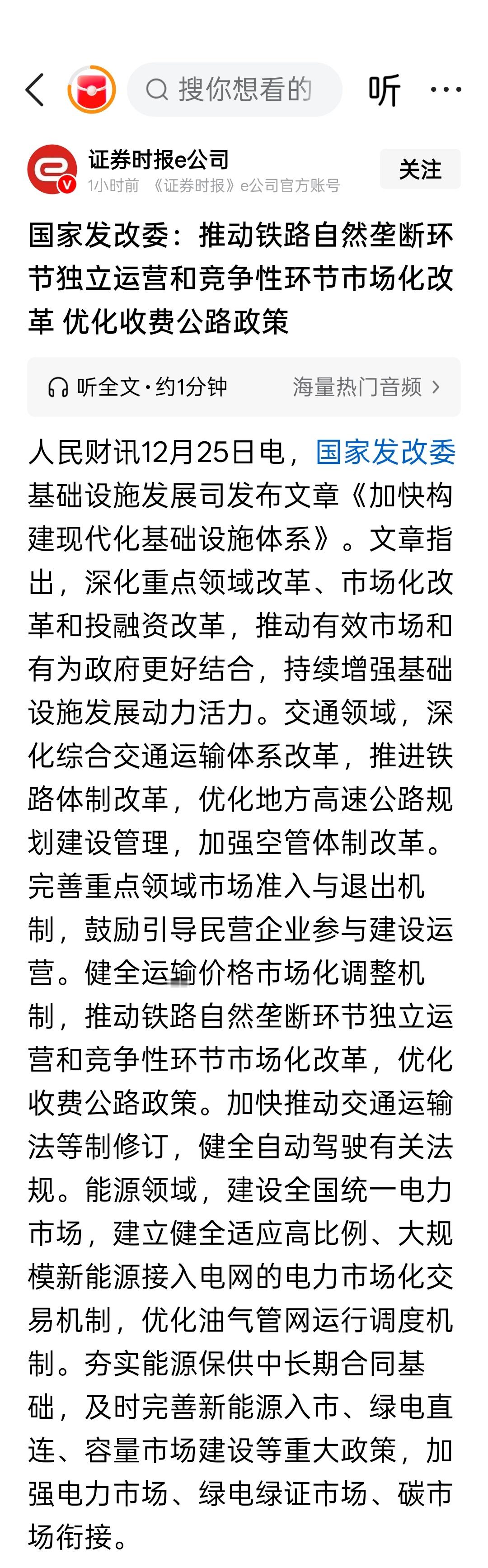 发改委：推动铁路自然垄断环节独立运营和竞争性环节市场化改革，优化收费公路政策 