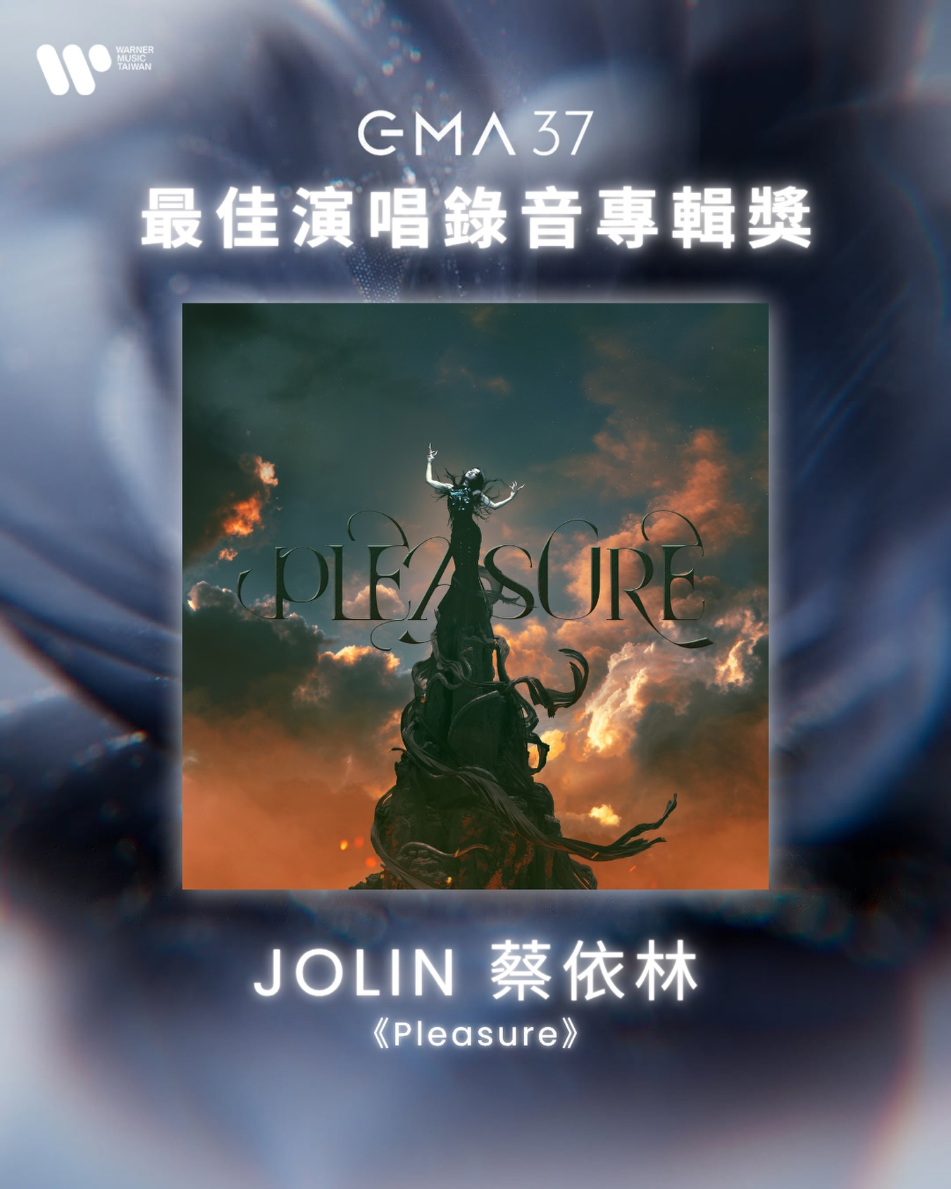 恭喜蔡依林新专辑《Pleasure》获得第37届金曲奖最佳演唱录音专辑奖！这个奖