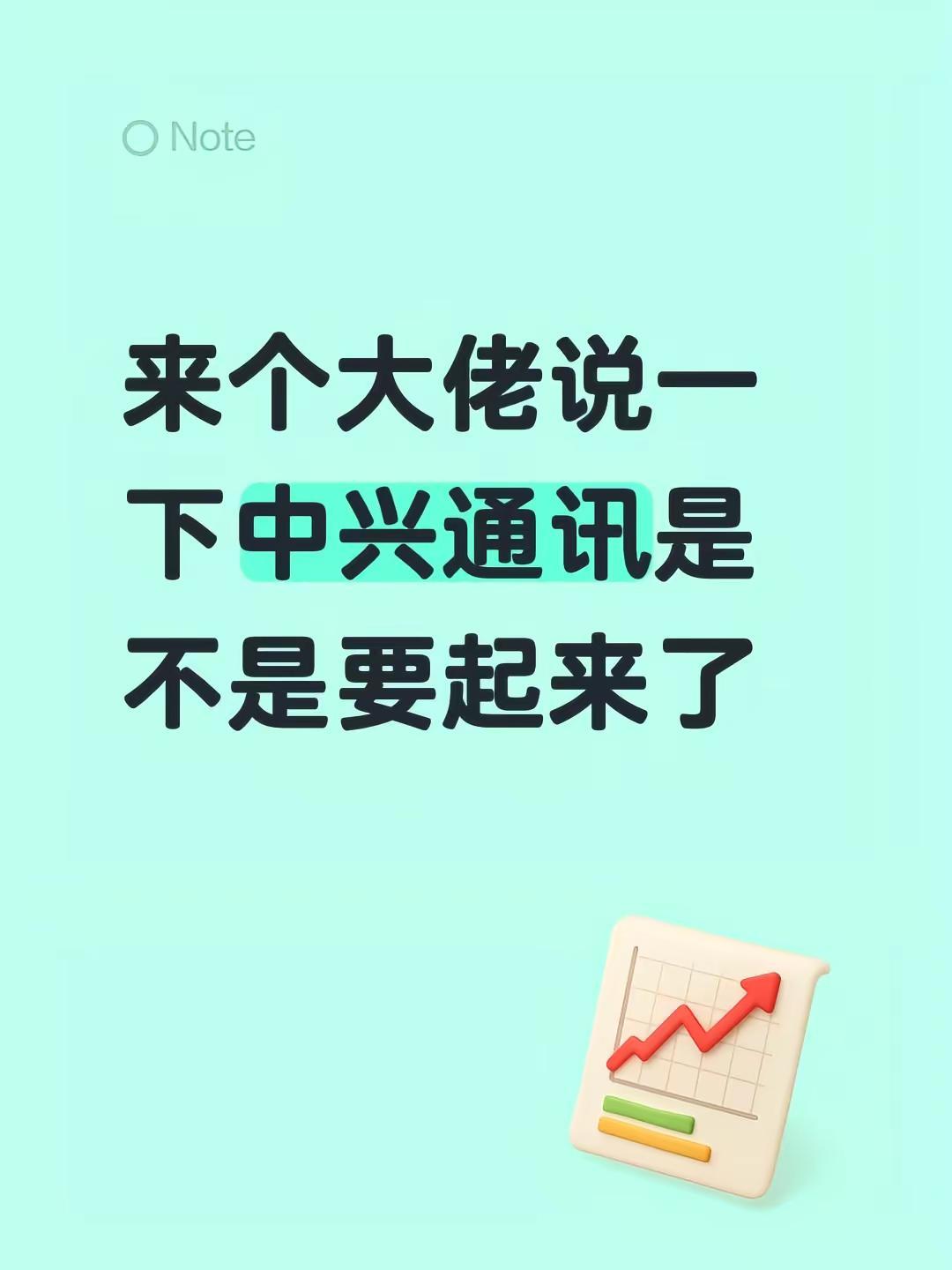 来个大佬说一下中兴通讯是不是要起来了