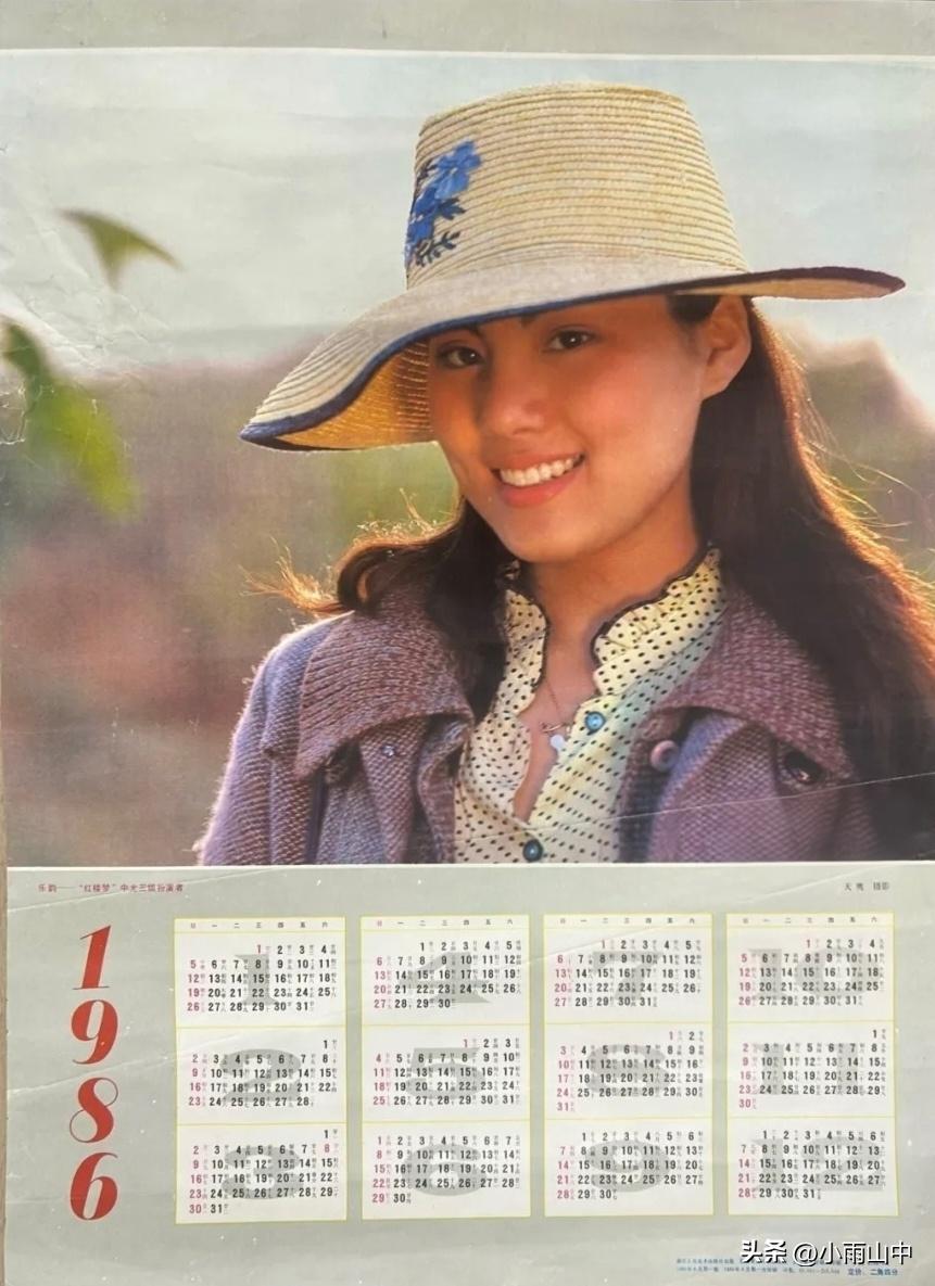 1986单张年历
乐韵、陈肖依、宋佳、王馥荔、宋晓英、寒星、任冶湘、殷亭如、丁岚