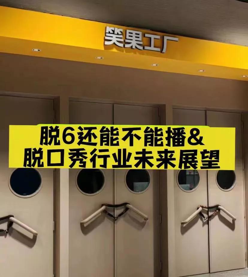 到底还有没有脱6了?
很多朋友关心脱6到底还能不能播，我先说几点我知道的情况，各