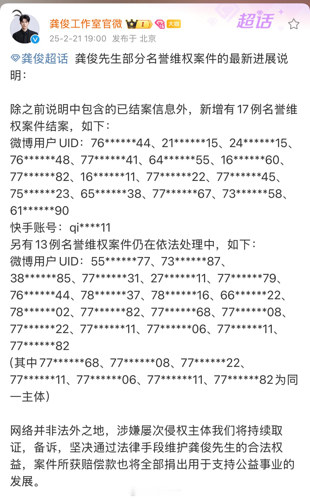 龚俊工作室公布告黑进展啦，坚决维护龚俊的合法权益，维权成功后所获赔偿也将全部用于