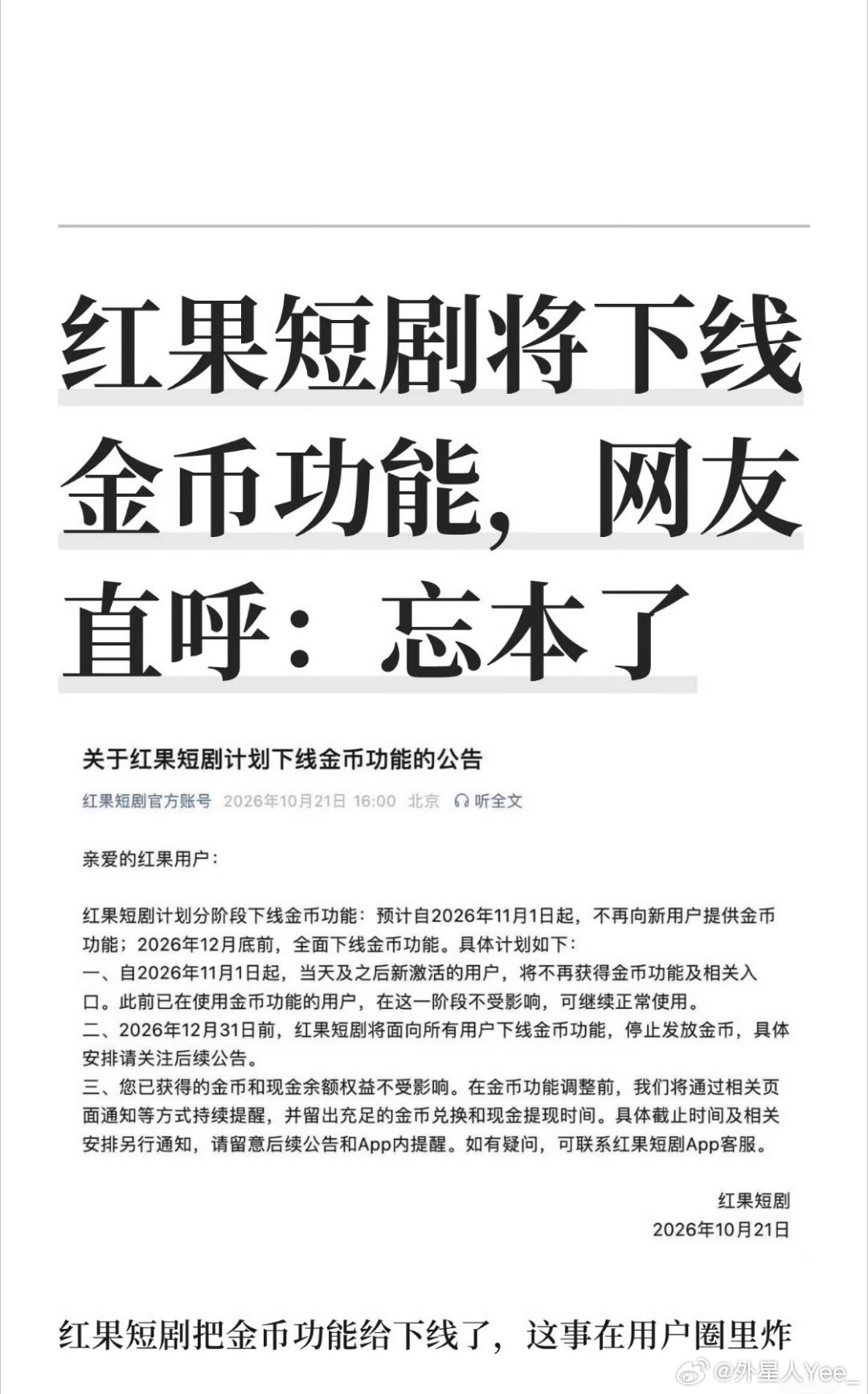 红果开始忘本日活发展起来的必然……[允悲]不过对平台影响不大，短剧的用户粘性、成