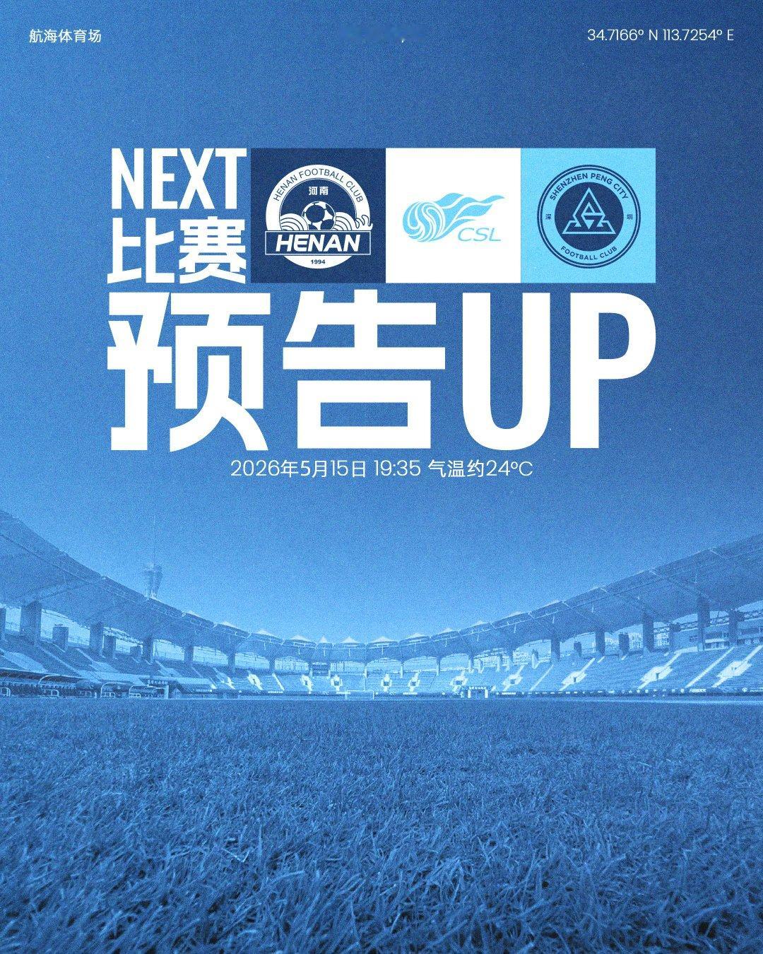 📣马不停蹄，再赴客场！5月15日（周五）19:35深圳新鹏城挑战河南俱乐部彩陶