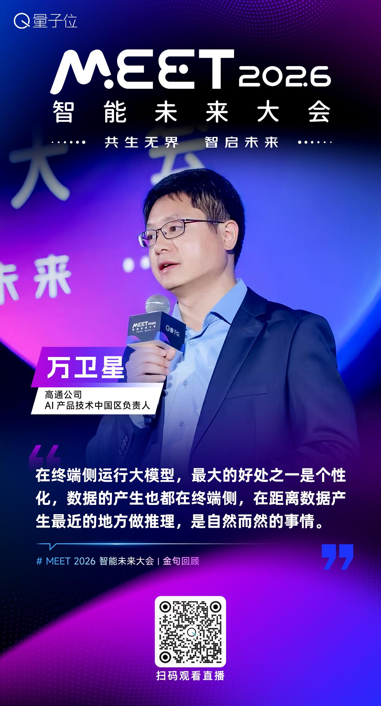 【#MEET2026智能未来大会# 金句时间】高通公司AI产品技术中国区负责人万
